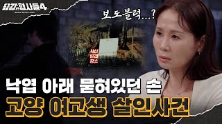 Download lagu 🕵‍♂Episode 55 Recap | Goyang High School Girl Murder Case | Bricks and Fallen Leaves on Her Face ... mp3