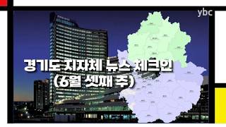 [카메라리포트/현장취재] 경기 지자체 뉴스 체크인- 6월 3째주
