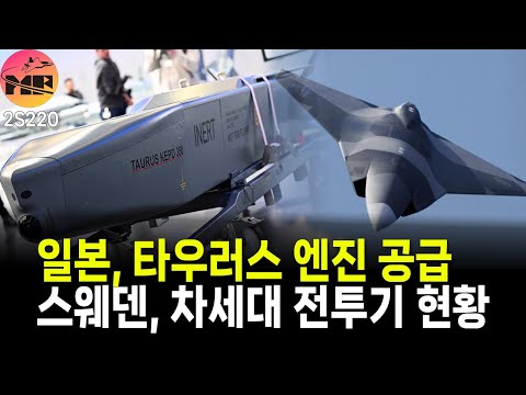 스웨덴, KFS 현황 / 필리핀, CTM-ASBM 관심 / 가와사키, 타우러스 엔진 공급