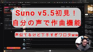 【#AIとやってみた】Suno v5.5の「自分の声を使って曲を作る」機能を初見で試す！確かに声は似てるけど下手すぎる！ww