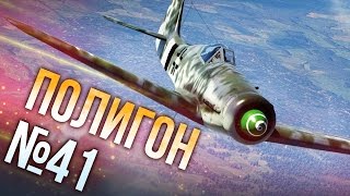 War Thunder: Полигон | Эпизод 41