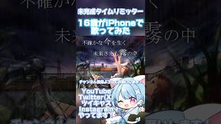 【16歳がiPhoneで】未完成タイムリミッター/Orangestar【歌ってみた】 #shorts #おすすめ #歌ってみた