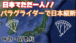 日本でただ一人！！パラグライダーで日本縦断した時の３Dログを振り返る（中部・関東編）