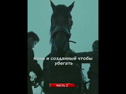 Враги объединились, чтобы спасти коня от проволоки / вторая часть #shorts #фильм #кино