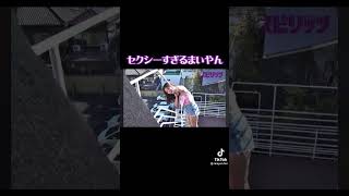 【歓喜】 セクシーすぎるまいやん？？