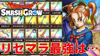 【ドラクエスマッシュグロウ】 リセマラ最強は…○○を理解してから決めろ!!【ゲーム実況】