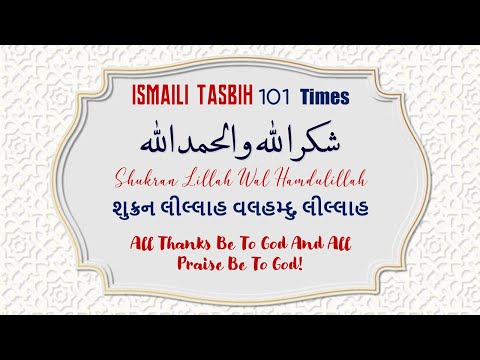 Ismaili Tasbeehat | Shukran Lillah Wal Hamdulillah | 101 Times