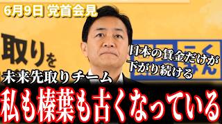 【最先端】「私も榛葉も古くなっている」玉木雄一郎が民間企業の“リバースメンター”を政治に導入する理由 6月9日 党首会見 #国民民主党 #玉木雄一郎
