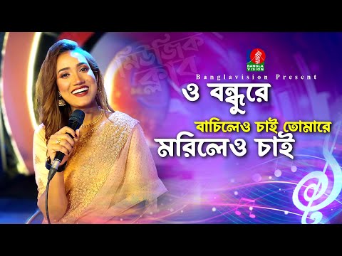 ও বন্ধুরে বাচিলেও চাই তোমারে মরিলেও চাই | O Bondhu Re | Layla | Bangla New Song | Music Club