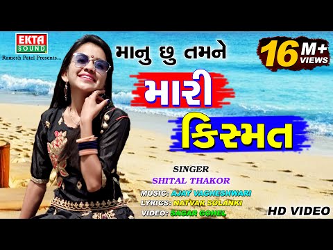 Shital Thakor || Manu chhu Tamne Mari Kismat || Full HD Video Song || Love Story || @EktaSound