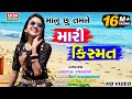 Shital Thakor Manu Chhu Tamne Mari Kismat Full HD Video Song Love Story EktaSound