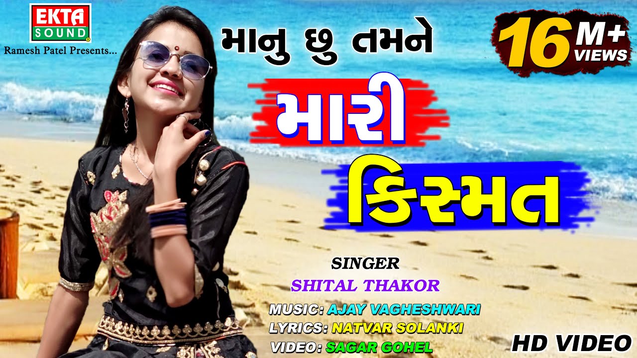 Gujarati song Lyrics-Mari kismat Nathi joi tamara jevi surat - Shital thakor Lyrics