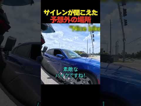 サイレンが聞こえた予想外の場所