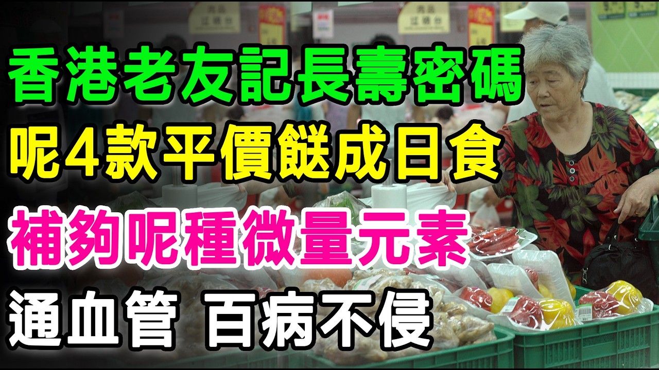 香港老友記長壽密碼！呢4款「平價餸」成日食，補夠呢種微量元素，通血管、防腦退化，百病不侵！ #健康养生 #长寿秘诀 #香港人长寿 #补锌食物 #抗衰老 #预防心血管疾病 #老年人健康 #健康饮食