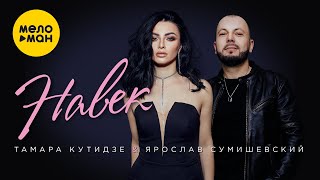 Тамара Кутидзе & Ярослав Сумишевский - Навек (Lyric Video)