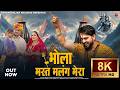 Bhola Mast Malang Mera Sonu Lakha New Shiv Bhajan 2026 8K Ultra HD Bholenath Song