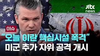 [LIVE] 미 전쟁부 "오늘 이란 핵심시설 폭격"…미군 추가 자위 공격 개시 [이슈PLAY] / JTBC News