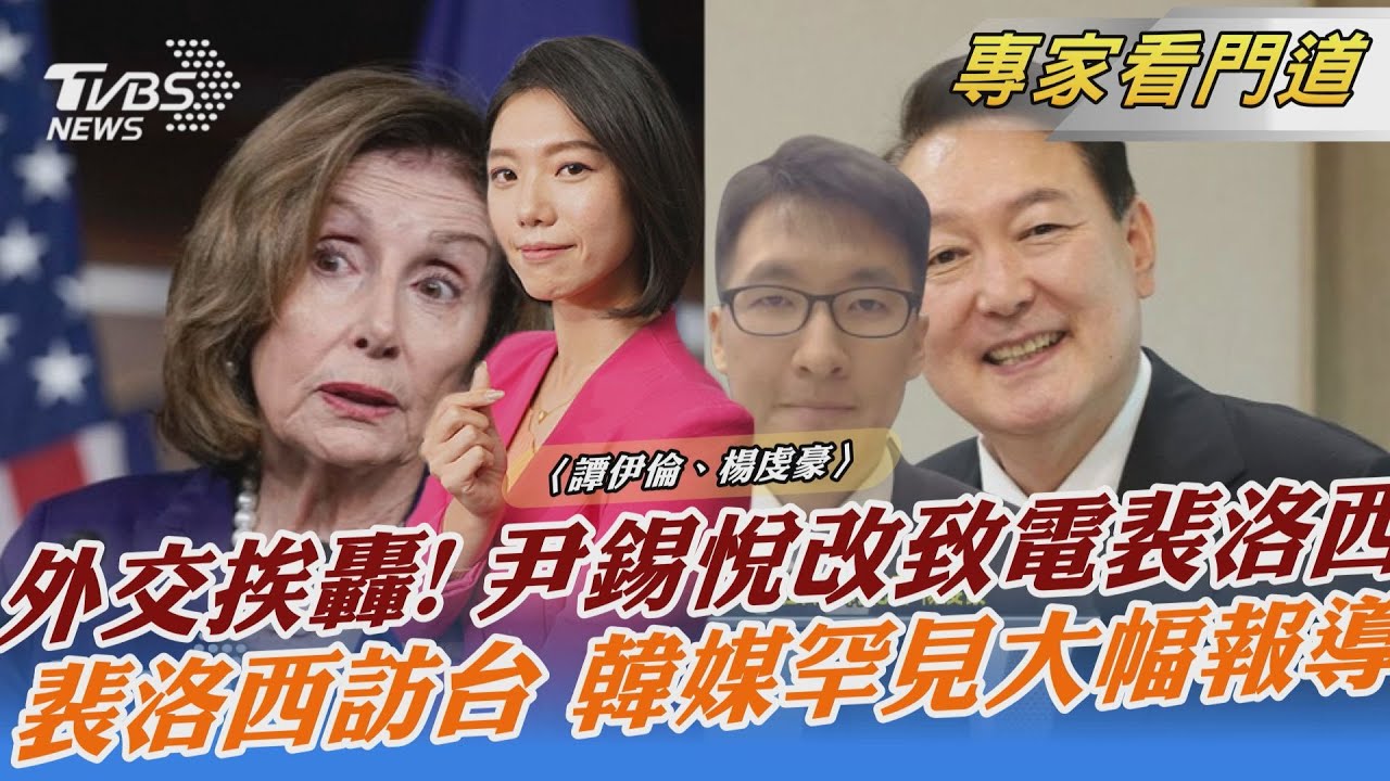 裴洛西南韓行 韓總統尹錫悅不見客 挨轟急改致電