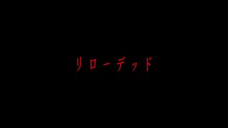 EGOIST『リローデッド』Music Video（アニメ映画【Project Itoh】「虐殺器官」主題歌）