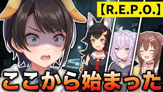 【スバル以外初REPO】すべてはここから始まった 音声簡易修正版【ホロライブ】コラボ企画同時視聴 第11弾