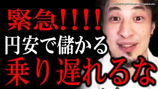 ※円安は儲けるチャンスです※円安加速で日本経済崩壊寸前…オワコン日本で稼ぎたいなら今がチャンスですよ【ひろゆき切り抜き/論破/増税 減税 岸田文雄 値上げ】
