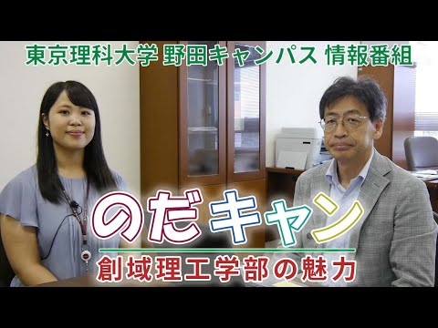 東京理科大学野田キャンパス情報番組「のだキャン」7回目～創域理工学部の魅力～