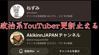 有名『政治系YouTuber』更新が止まる。￼👈まさか？！今回の某騒動と、何か関係があるのだろうか？￼