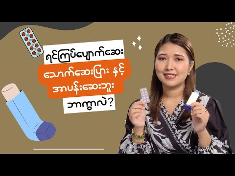 ပန်းနာရင်ကြပ်သမားတွေမှာ သောက်ရတဲ့ဆေးပြားတွေရှိရဲ့သားနဲ့ ဒီလိုအာပန်းဘူးတွေကိုဘာကြောင့်သုံးခိုင်းရတာလဲ