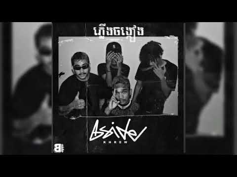 BSIDE KHREW  - ភ្លើងចង្កៀង Plerng Jonk keang