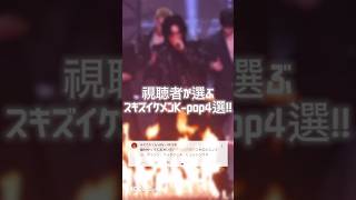 【最新】視聴者が選ぶスキズイケメンK-pop4選!! #straykids #スキズ #hyunjin #felix #in #seungmin #필릭스 #황현진 #양정인 #shorts