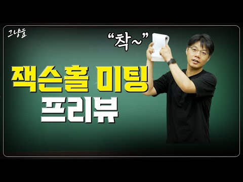 잭슨홀 미팅: AI 혁신과 중앙은행의 미래 대처 전략