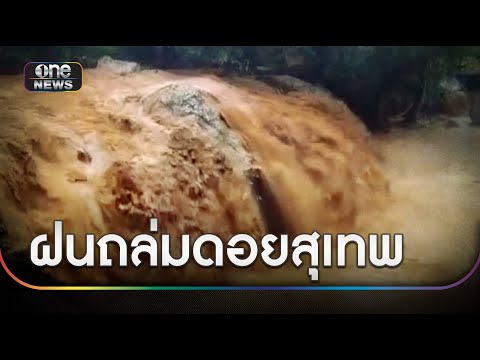 ฝนถล่มดอยสุเทพ น้ำป่าหลากลงจากดอย | ข่าวเช้าช่องวัน | สำนักข่าววันนิวส์