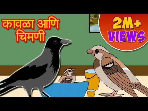Kavla ani Chimni - Marathi Story by Grand Parents