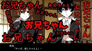 お兄ちゃん…お兄ちゃん…お兄ちゃん…お兄ちゃん…【手をつないで墓場まで】実況05