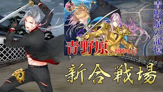 【刀剣乱舞】青野原へ出陣しよう！【通常マップ】