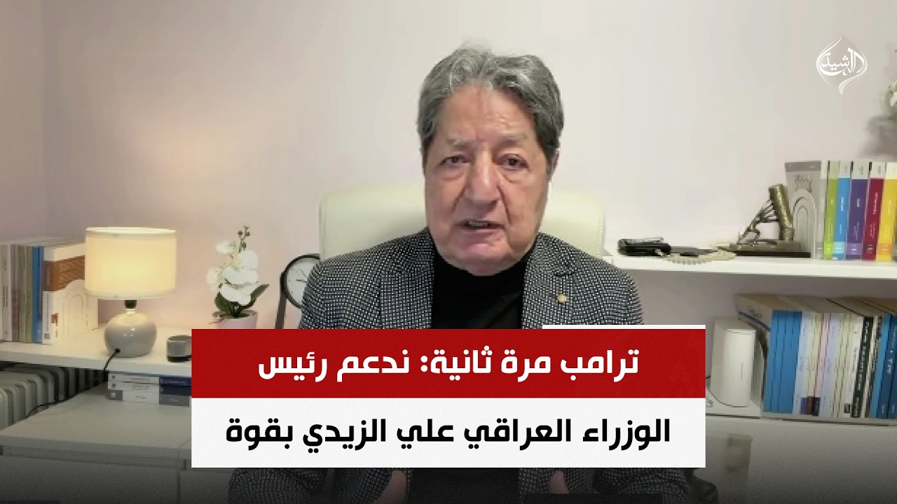 فيديو | ترامب مرة ثانية: ندعم رئيس الوزراء العراقي علي الزيدي بقوة | د. غازي فيصل