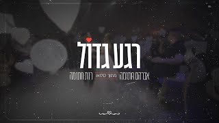 רגע גדול