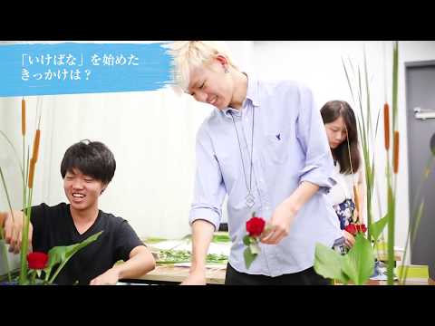 美大で、いけばな。