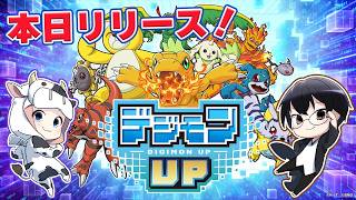 【デジモンUP】本日リリース！放置ゲー？デジモン新作アプリゲームやってみる！🐮👓【🔴LIVE配信】