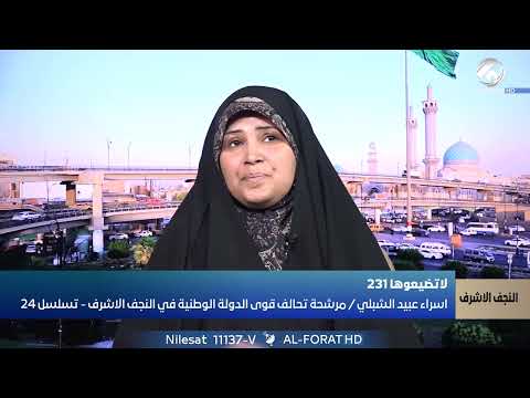 فيديو | من قلب النجف الاشرف .. اسراء عبيد الشبلي تطرح رؤيتها لحلول واقعية ومؤثرة تسلسل 24 تحالف قوى الدولة