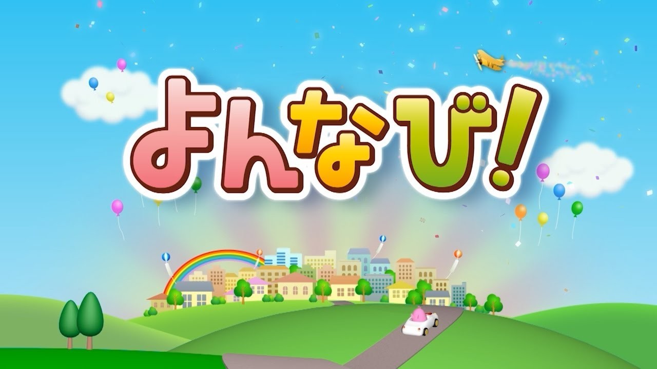 【よんなび！】3月28日放送