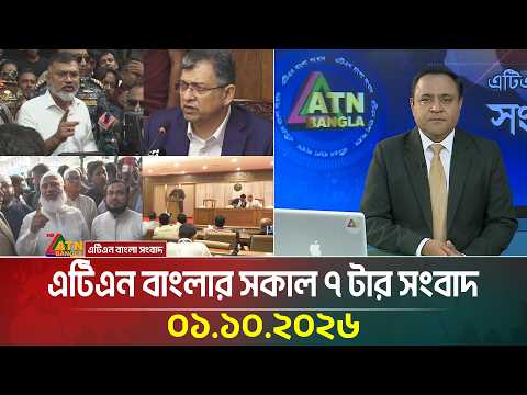 এটিএন বাংলার সকাল ৭ টার সংবাদ