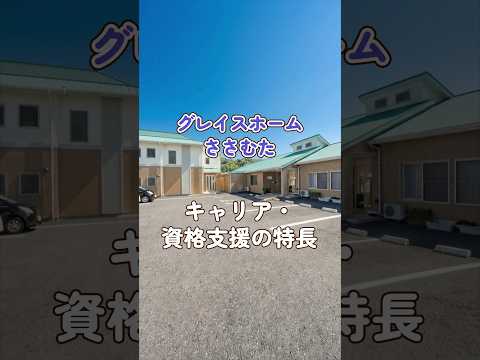 『グレイスホームささむた』キャリア・資格支援編