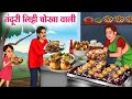 तंदूरी लिट्टी चोखा वाली Hindi Kahaniya Moral Stories Bedtime