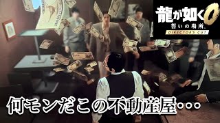 【龍が如く0】札束ビンタ不動産【Part7】