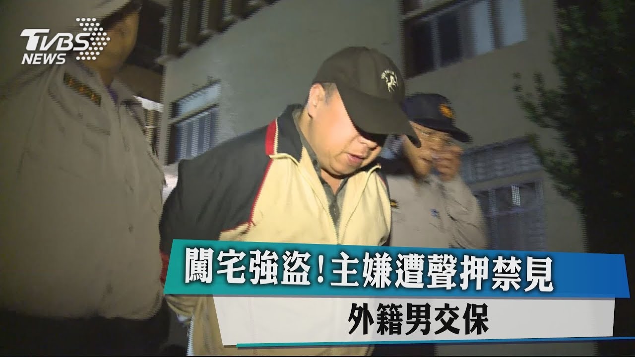闖宅強盜!主嫌遭聲押禁見 外籍男交保