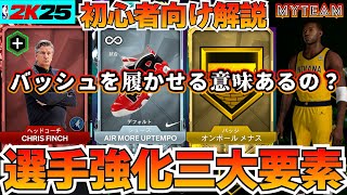【NBA2K25】初心者向け解説動画!!選手強化の3大要素について解説してみました!!【MyTEAM】