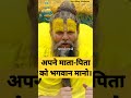 अपने माता पिता को भगवान मानो Shri Premanand Govind Sha