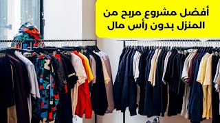 كورس كيف تبدأ في بيع الملابس أونلاين؟