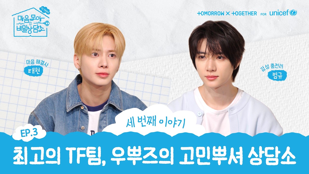 과몰입 주의 TXT 범규X태현의 본격 우주뿌셔! 고민뿌셔 상담소ㅣ마음모아 비밀상담소 EP.3 외로움 편